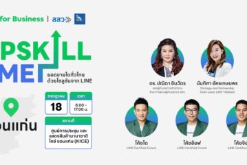 LINE จับมือ สสว. จัดงาน UPSKILL SME เพื่อผู้ประกอบการ SME ภาคอีสาน