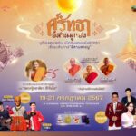 สายมูตัวจริงห้ามพลาด! ททท. จัดงาน “ศรัทธา อีสานมูแฮง” ชวนสัมผัสโลกแห่งความศรัทธาและพลังแห่งมูเตลู มูให้ปังกับเกจิอาจารย์วัดดังแห่งที่ราบสูงอีสาน วันที่ 19-21 กรกฎาคมนี้ ณ มหาวิทยาลัยขอนแก่น จังหวัดขอนแก่น