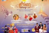 สายมูตัวจริงห้ามพลาด! ททท. จัดงาน “ศรัทธา อีสานมูแฮง” ชวนสัมผัสโลกแห่งความศรัทธาและพลังแห่งมูเตลู มูให้ปังกับเกจิอาจารย์วัดดังแห่งที่ราบสูงอีสาน วันที่ 19-21 กรกฎาคมนี้ ณ มหาวิทยาลัยขอนแก่น จังหวัดขอนแก่น