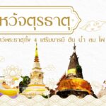 “ททท.สำนักงานอุดรธานี”ชวนรับพลังดีไหว้ 4 พระธาตุเมืองหนองคาย “มหามงคลรับพลังบุญ เสริมธาตุขันธ์บารมี ดิน น้ำ ลม ไฟ”