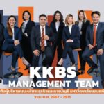 “KKBS มข.”เปิดตัวทีมผู้บริหารชุดใหม่ หนุน 5 ยุทธศาสตร์สู่องค์กรระดับสากล พร้อมมุ่งผลิตบัณฑิต ตอบโจทย์ธุรกิจ อุตสาหกรรมในยุคดิจิทัล