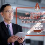 แห่งแรกของไทย!มข.พลิกโฉมการบริหารองค์กรการศึกษาด้วย ERP มุ่งก้าวสู่มหาวิทยาลัยสมรรถนะสูง