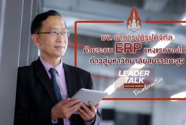 แห่งแรกของไทย!มข.พลิกโฉมการบริหารองค์กรการศึกษาด้วย ERP มุ่งก้าวสู่มหาวิทยาลัยสมรรถนะสูง