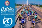 ปั่นข้ามโขงเชื่อมโยงวัฒนธรรม เพื่อการท่องเที่ยวมุกดาหาร–สะหวันนะเขต ปี 3 ปั่นม่วนซื่น ร่วมเต้นบาสโลปเมืองลาว