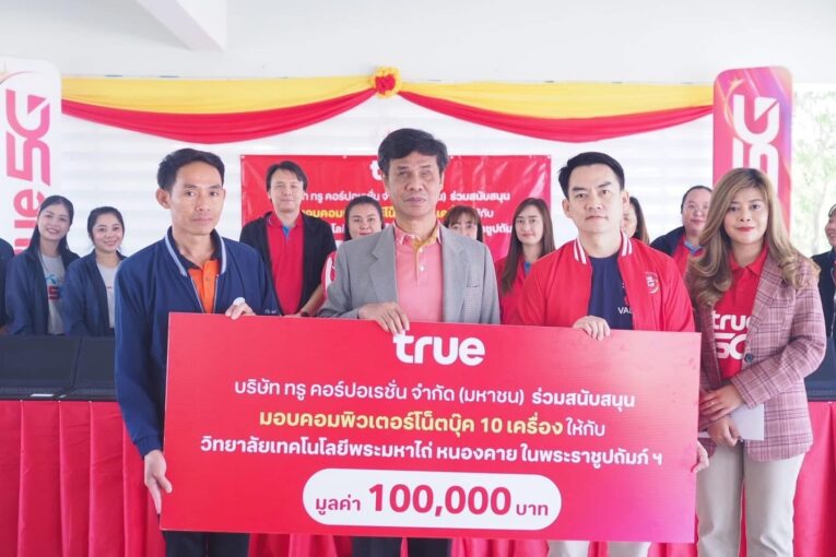 ทรู คอร์ปอเรชั่น ส่งมอบคอมพิวเตอร์โน้ตบุ๊ก หนุนการศึกษา พัฒนาอาชีพคนพิการยุคดิจิทัล วิทยาลัยเทคโนโลยีพระมหาไถ่ หนองคาย
