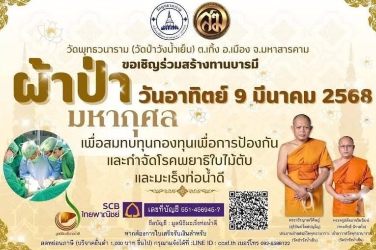 ทอดผ้าป่าการกุศลมะเร็งท่อน้ำดี ณ วัดป่าวังน้ำเย็น เพื่อผู้ป่วยมะเร็งท่อน้ำดี
