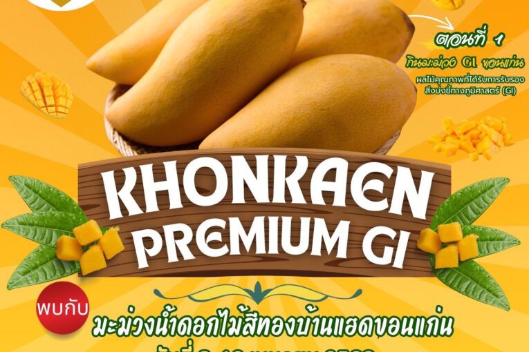สำนักงานพาณิชย์จังหวัดขอนแก่น ร่วมกับ ท็อปส์ซูเปอร์มาร์เก็ตขอนแก่น เชิญชวนพี่น้องมาลิ้มลอง