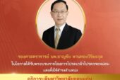 โปรดเกล้าฯ แต่งตั้ง รศ.นพ.ชาญชัย พานทองวิริยะกุล เป็นอธิการบดีมหาวิทยาลัยขอนแก่น สมัยที่ 2