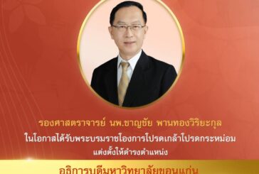 โปรดเกล้าฯ แต่งตั้ง รศ.นพ.ชาญชัย พานทองวิริยะกุล เป็นอธิการบดีมหาวิทยาลัยขอนแก่น สมัยที่ 2