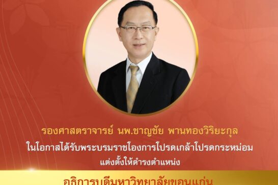 โปรดเกล้าฯ แต่งตั้ง รศ.นพ.ชาญชัย พานทองวิริยะกุล เป็นอธิการบดีมหาวิทยาลัยขอนแก่น สมัยที่ 2