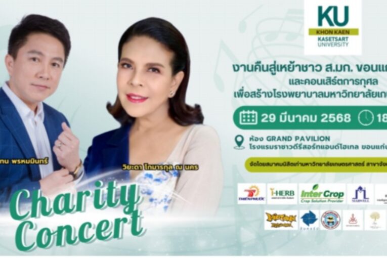 สมาคมนิสิตเก่า ม.เกษตรฯ จ.ขอนแก่น จัดคอนเสิร์ตการกุศล 