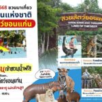 “สวนสัตว์ขอนแก่น” เปิดให้เล่นน้ำฟรี ฉลองวันแรงงาน 1 พฤษภาคม 2568นี้!