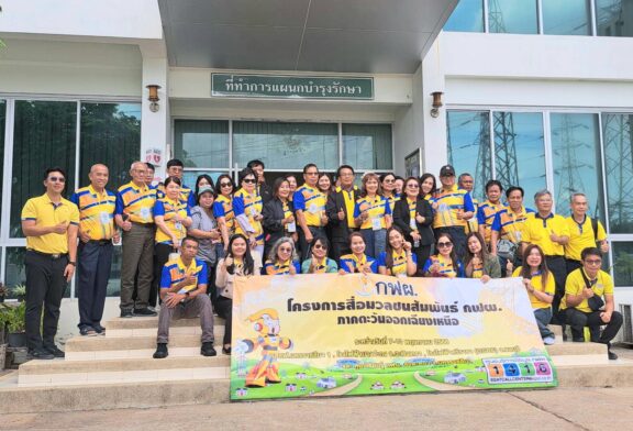 กฟผ. ภาคตะวันออกเฉียงเหนือ 3 ฝ่าย ร่วมกับ กฟผ. กชส-ย. นำคณะสื่อมวลชนภาคอีสาน เยี่ยมชมการผลิตกระแสไฟฟ้า ส่งต่อข้อมูลข่าวสาร ให้ ปชช.