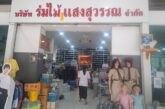 คึกคัก! ผปค.แห่ซื้อชุดนักเรียน ให้ลูกหลานเตรียมเปิดเทอมนี้