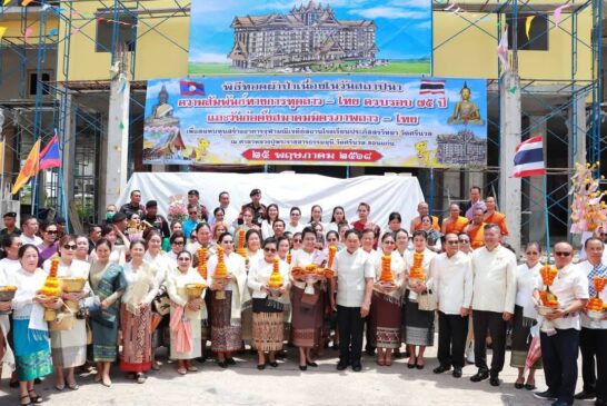สปป.ลาว-ไทย ร่วมใจทอดผ้าป่าสามัคคี ฉลอง 75 ปีสัมพันธ์การทูต สมทบทุนสร้างอาคารเจดีย์สถาน ร.ร.ประภัสสรวิทยา ณ วัดศรีนวล จ.ขอนแก่น