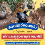 “สวนสัตว์ขอนแก่น”จัดกิจกรรม “เด็กเที่ยวสวนสัตว์และสวนน้ำฟรี”(เฉพาะบัตรผ่านประตู) 3 มิ.ย. 68 เฉลิมพระเกียรติสมเด็จพระนางเจ้าฯ พระบรมราชินี