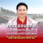 “คัคเนศ คงเจริญสุข”ได้รับการรับรองเป็นนายกเทศมนตรีตำบลน้ำพองคนใหม่อย่างเป็นทางการ‼️