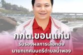 “คัคเนศ คงเจริญสุข”ได้รับการรับรองเป็นนายกเทศมนตรีตำบลน้ำพองคนใหม่อย่างเป็นทางการ‼️