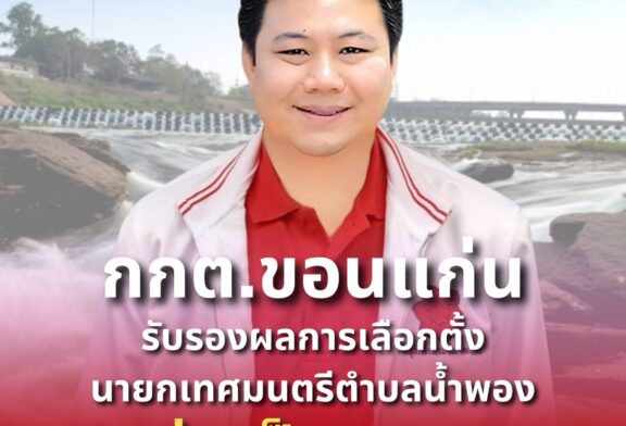 “คัคเนศ คงเจริญสุข”ได้รับการรับรองเป็นนายกเทศมนตรีตำบลน้ำพองคนใหม่อย่างเป็นทางการ‼️