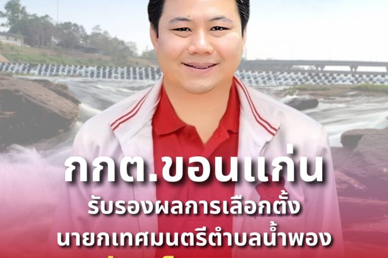 “คัคเนศ คงเจริญสุข”ได้รับการรับรองเป็นนายกเทศมนตรีตำบลน้ำพองคนใหม่อย่างเป็นทางการ‼️