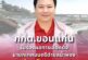 “คัคเนศ คงเจริญสุข”ได้รับการรับรองเป็นนายกเทศมนตรีตำบลน้ำพองคนใหม่อย่างเป็นทางการ‼️