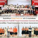 “นศ.เทคโนโลยีการอาหาร ม.ขอนแก่น”คว้ารางวัล ระดับชาติ เวทีประชันไอเดีย “นวัตกรรมอาหารเพื่อสังคมผู้สูงอายุ”