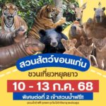 “สวนสัตว์ขอนแก่น”จัดกิจกรรมวันอาสาฬหบูชาและวันเข้าพรรษา ต้อนรับวันหยุดยาว 4 วัน พร้อมโปรโมชั่นเข้าสวนน้ำฟรี