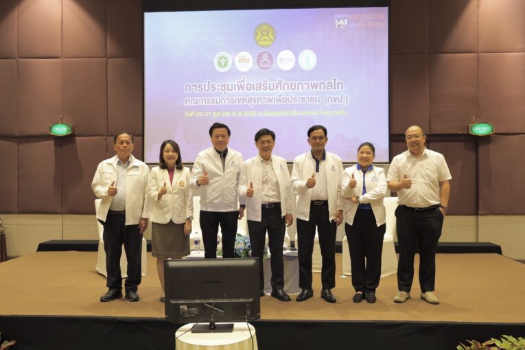 กขป. สรุปบทเรียนสร้างสุขภาวะดี ใช้ ‘ข้อมูล’ นำทาง โฟกัสปัญหา-วิเคราะห์ฐานทุนพื้นที่