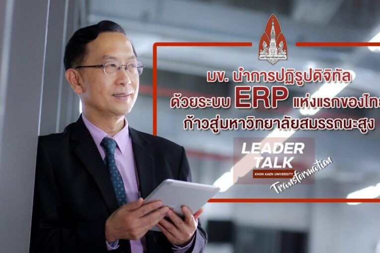 แห่งแรกของไทย!มข.พลิกโฉมการบริหารองค์กรการศึกษาด้วย ERP มุ่งก้าวสู่มหาวิทยาลัยสมรรถนะสูง