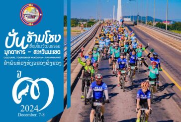 ปั่นข้ามโขงเชื่อมโยงวัฒนธรรม เพื่อการท่องเที่ยวมุกดาหาร–สะหวันนะเขต ปี 3 ปั่นม่วนซื่น ร่วมเต้นบาสโลปเมืองลาว