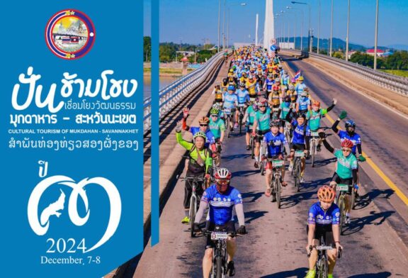 ปั่นข้ามโขงเชื่อมโยงวัฒนธรรม เพื่อการท่องเที่ยวมุกดาหาร–สะหวันนะเขต ปี 3 ปั่นม่วนซื่น ร่วมเต้นบาสโลปเมืองลาว