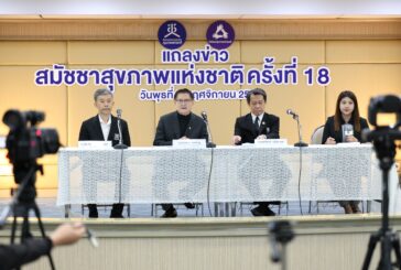 ร่วมออกแบบ ‘นโยบายสุขภาวะ’ ไทยใน ‘สมัชชาสุขภาพฯ ครั้งที่ 18’เปิดลงทะเบียนตั้งแต่วันนี้เป็นต้นไป