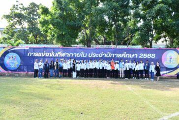 เปิดฉากอย่างยิ่งใหญ่! สีสันตระการตา กีฬาสี หนึ่งในกีฬาสีที่ยิ่งใหญ่ที่สุดแห่งปีของ จ.ขอนแก่น กีฬาสี “ขอนแก่นวิทยายน 2568”