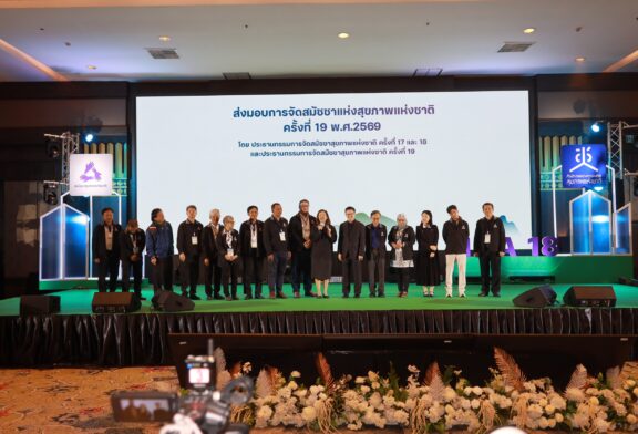 สมัชชาสุขภาพฯ 18 ปิดฉากชื่นมื่น ฉลุย 5 นโยบายสาธารณะฯ ผู้เข้าร่วมทะลุ 2,000 ชีวิต