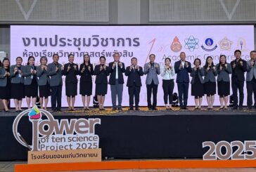 คึกคัก!ประชุมวิชาการห้องเรียนวิทยาศาสตร์พลังสิบ ระดับภูมิภาค เครือข่ายภาคตะวันออกเฉียงเหนือตอนบน