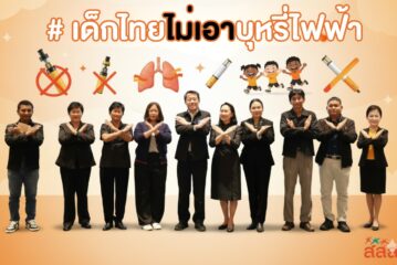 สช.ผนึกกำลังเครือข่าย ไม่เอาบุหรี่ไฟฟ้าพร้อมรวมพลังปกป้องภัยคุกคามในพื้นที่ 8 เขต นำร่อง