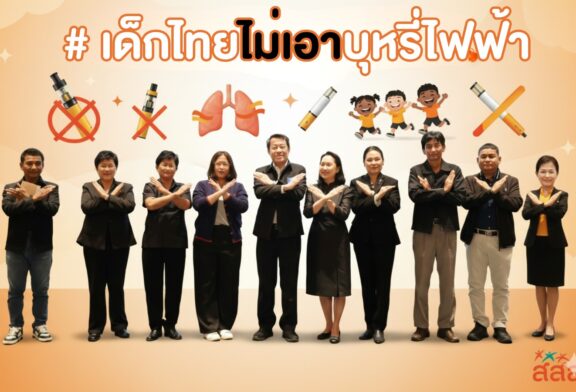 สช.ผนึกกำลังเครือข่าย ไม่เอาบุหรี่ไฟฟ้าพร้อมรวมพลังปกป้องภัยคุกคามในพื้นที่ 8 เขต นำร่อง