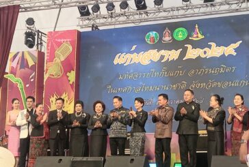 สภาวัฒนธรรม จ.ขอนแก่น จัดประกวด “มหัศจรรย์นางไห-หมาก กั๊บแก๊บ ในเทศกาลไหมนานาชาติ”ขอนแก่น ปี 68