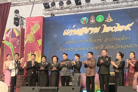 สภาวัฒนธรรม จ.ขอนแก่น จัดประกวด “มหัศจรรย์นางไห-หมาก กั๊บแก๊บ ในเทศกาลไหมนานาชาติ”ขอนแก่น ปี 68