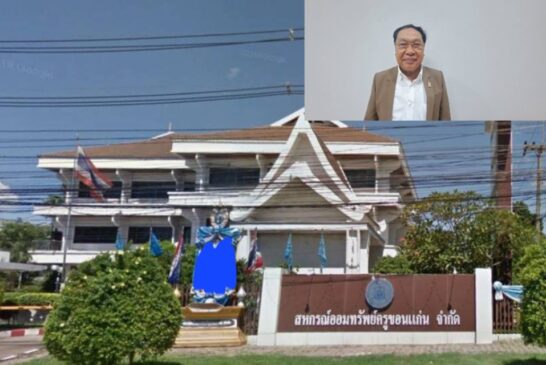 ปธ.สหกรณ์ครูฯขอนแก่น แถลงการณ์ข้อเท็จจริงเรื่องเงินกองทุนสวัสดิการเดิม(ก.ส.ส.1-6,กสช.1-3)