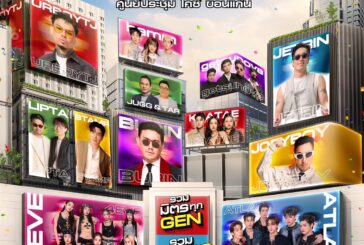 ขอนแก่นลุกเป็นไฟ! ขนทัพศิลปินดังบุก “ตลาดนัดโชห่วย 16 รวมมิตร” จัดเต็มทุกเจน