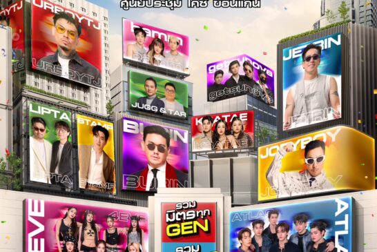 ขอนแก่นลุกเป็นไฟ! ขนทัพศิลปินดังบุก “ตลาดนัดโชห่วย 16 รวมมิตร” จัดเต็มทุกเจน