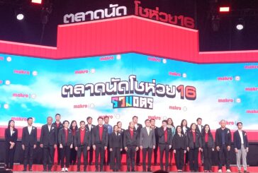 แม็คโคร จัดใหญ่! 