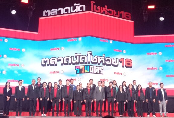 แม็คโคร จัดใหญ่! 