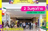 ใครยังไม่มา รีบมานะ 2 วันสุดท้าย 