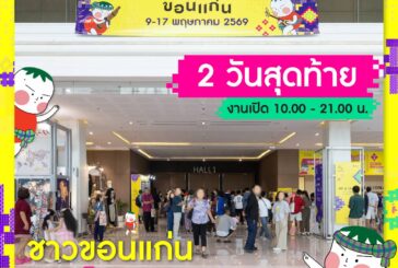 ใครยังไม่มา รีบมานะ 2 วันสุดท้าย 