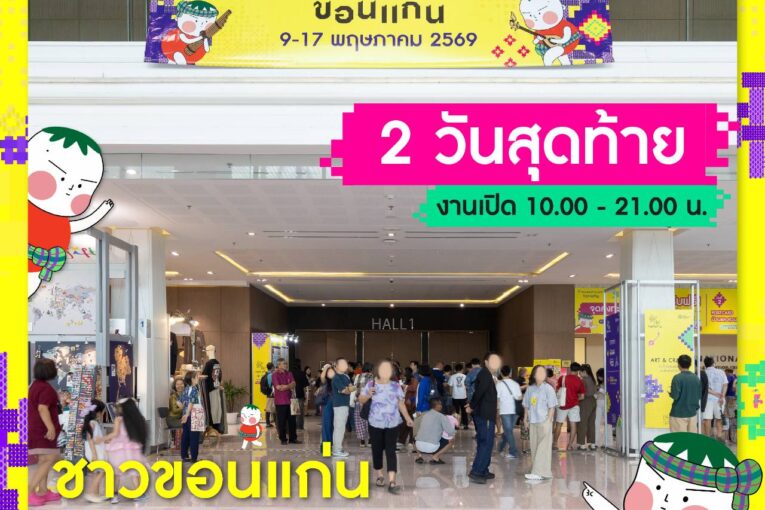 ใครยังไม่มา รีบมานะ 2 วันสุดท้าย 