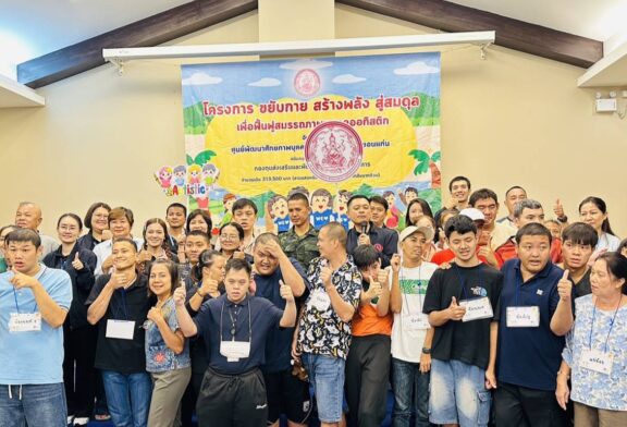 กองทุนส่งเสริมและพัฒนาคุณภาพชีวิตคนพิการ หนุนโครงการ “ขยับกาย สร้างพลัง สู่สมดุล” พัฒนาศักยภาพบุคคลออทิสติกและครอบครัวอย่างยั่งยืน