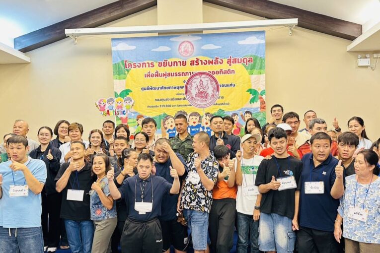 กองทุนส่งเสริมและพัฒนาคุณภาพชีวิตคนพิการ หนุนโครงการ “ขยับกาย สร้างพลัง สู่สมดุล” พัฒนาศักยภาพบุคคลออทิสติกและครอบครัวอย่างยั่งยืน