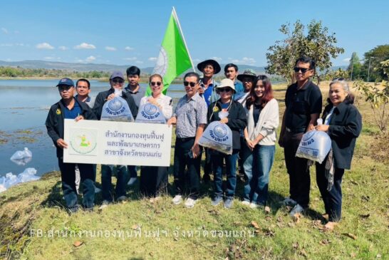 กฟก.ขอนแก่น ร่วมปล่อยพันธุ์ปลาน้ำจืดฟื้นฟูบึงหนองคู เพิ่มความอุดมสมบูรณ์แหล่งน้ำ สร้างความมั่นคงด้านทรัพยากรประมง